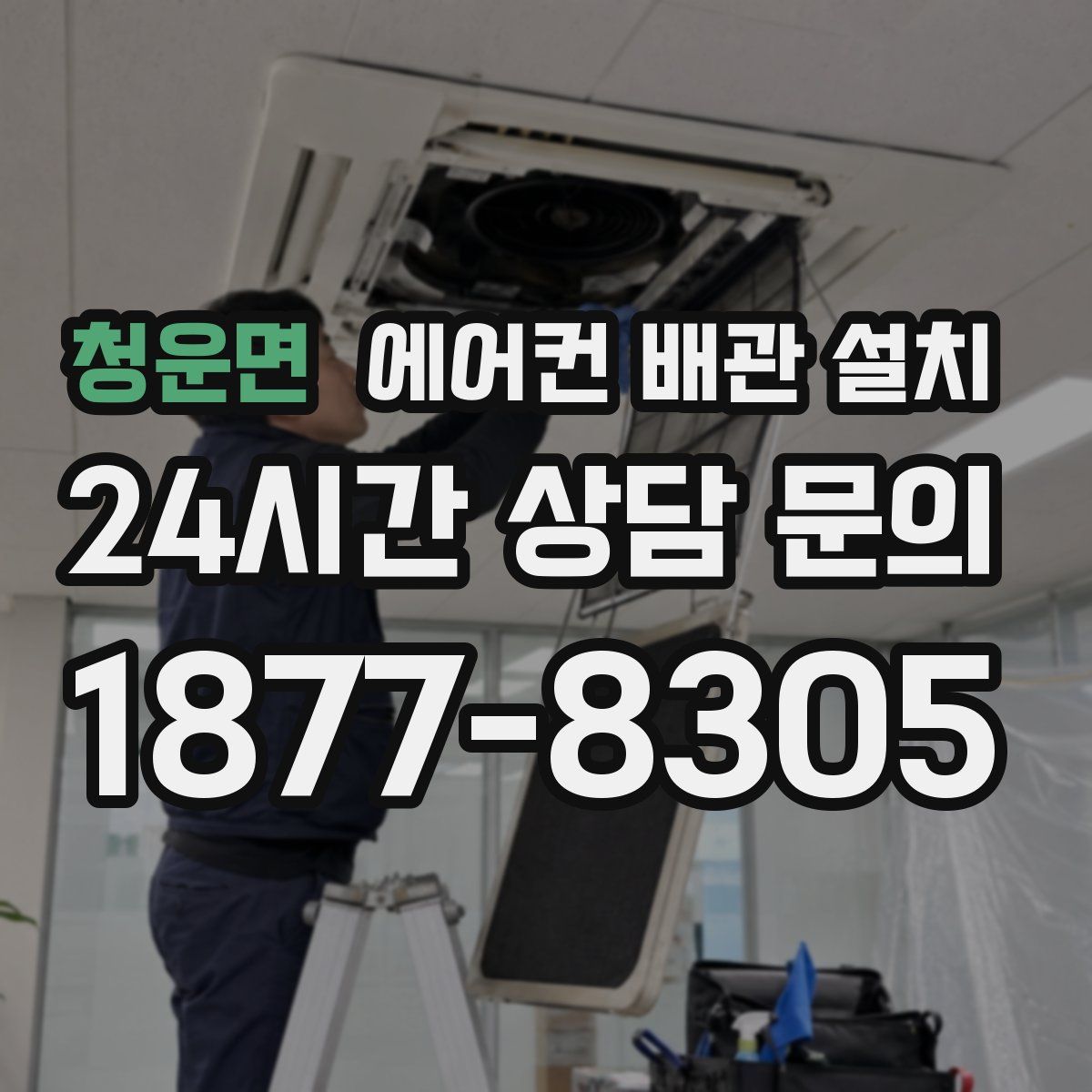 청운면 에어컨 배관 설치