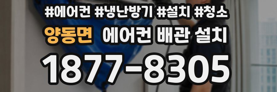 양동면 에어컨 배관 설치