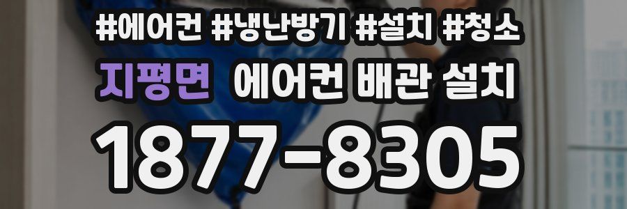 지평면 에어컨 배관 설치