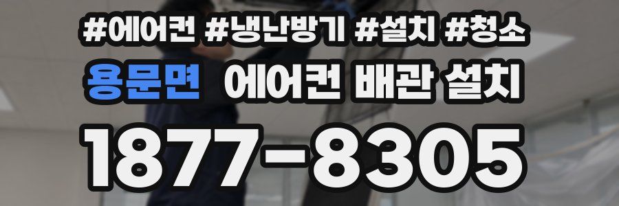 용문면 에어컨 배관 설치