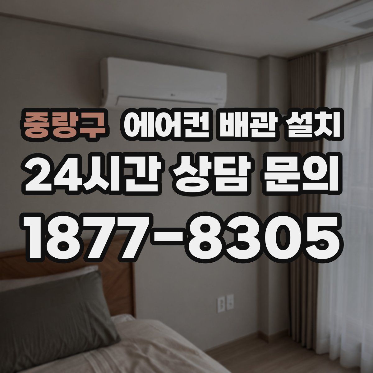 중랑구 에어컨 배관 설치