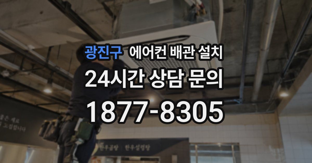 광진구 에어컨 배관 설치