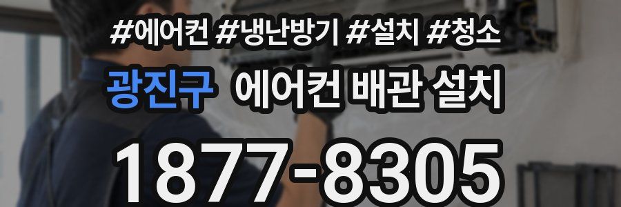 광진구 에어컨 배관 설치