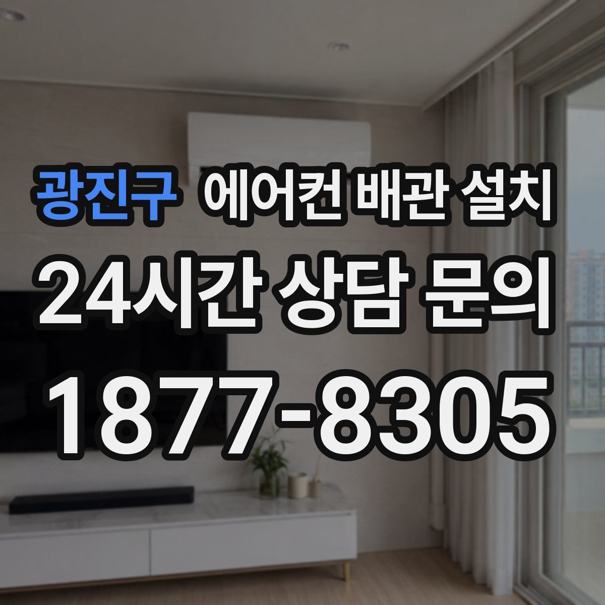 광진구 에어컨 배관 설치