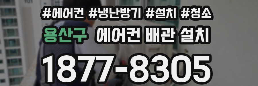 용산구 에어컨 배관 설치