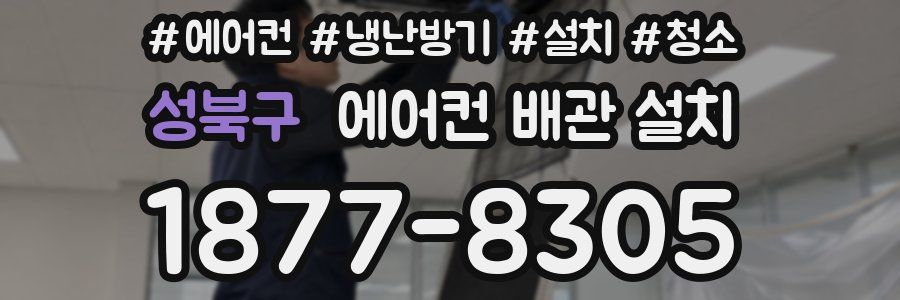 성북구 에어컨 배관 설치