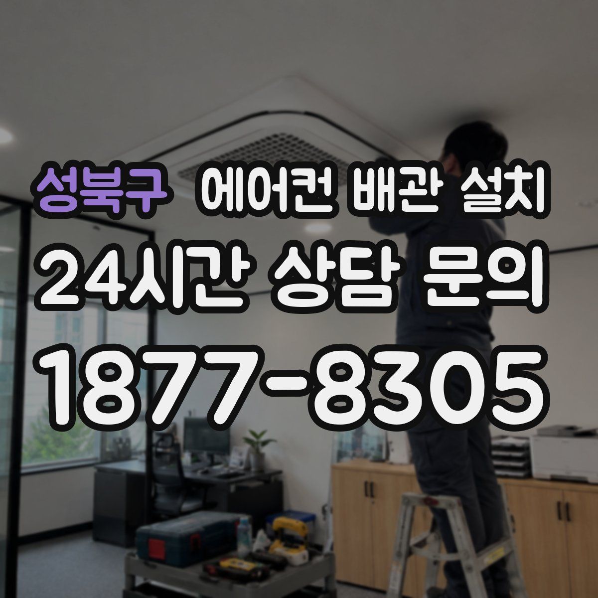 성북구 에어컨 배관 설치