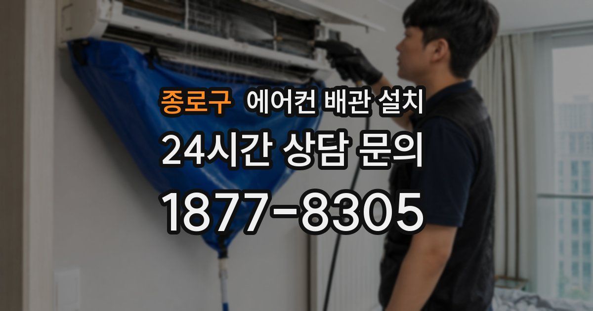 종로구 에어컨 배관 설치