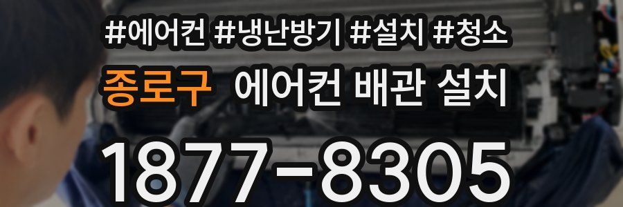 종로구 에어컨 배관 설치