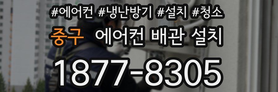 중구 에어컨 배관 설치