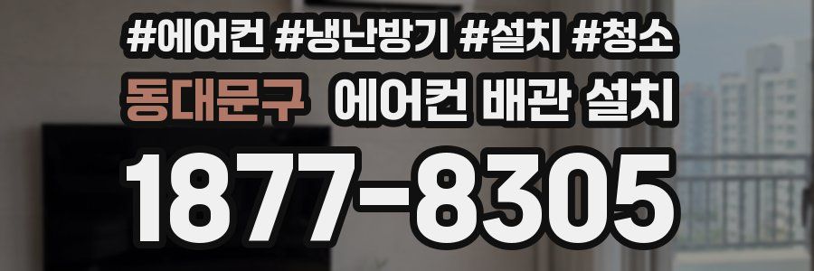 동대문구 에어컨 배관 설치