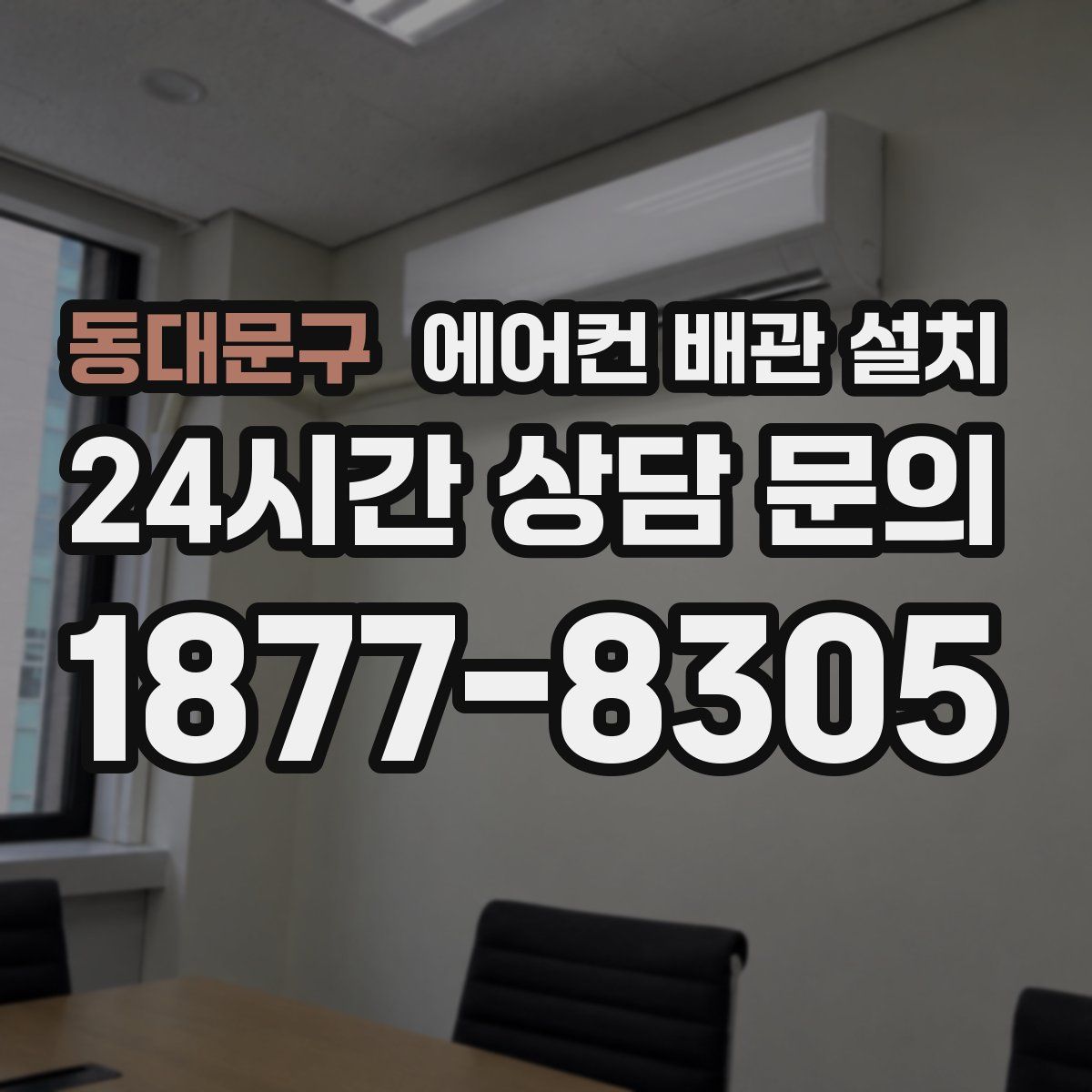 동대문구 에어컨 배관 설치