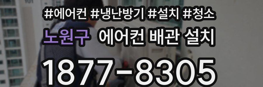 노원구 에어컨 배관 설치