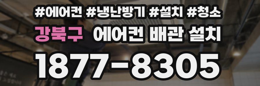강북구 에어컨 배관 설치