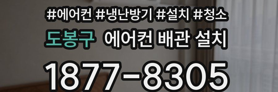 도봉구 에어컨 배관 설치