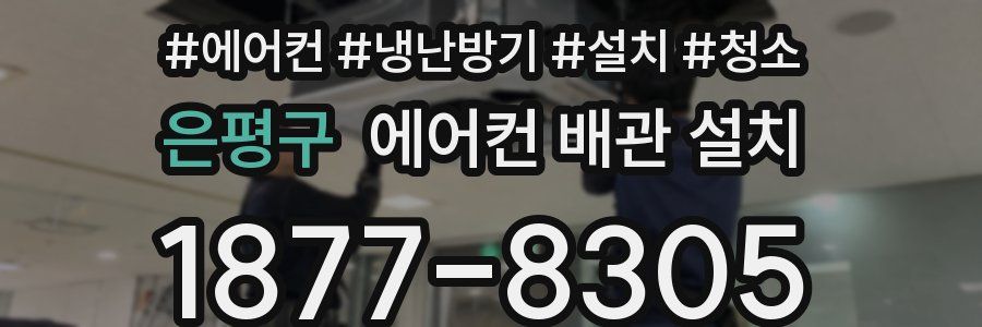 은평구 에어컨 배관 설치
