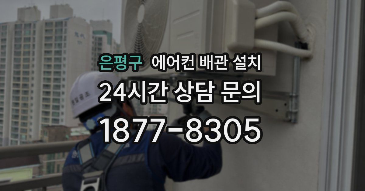 은평구 에어컨 배관 설치