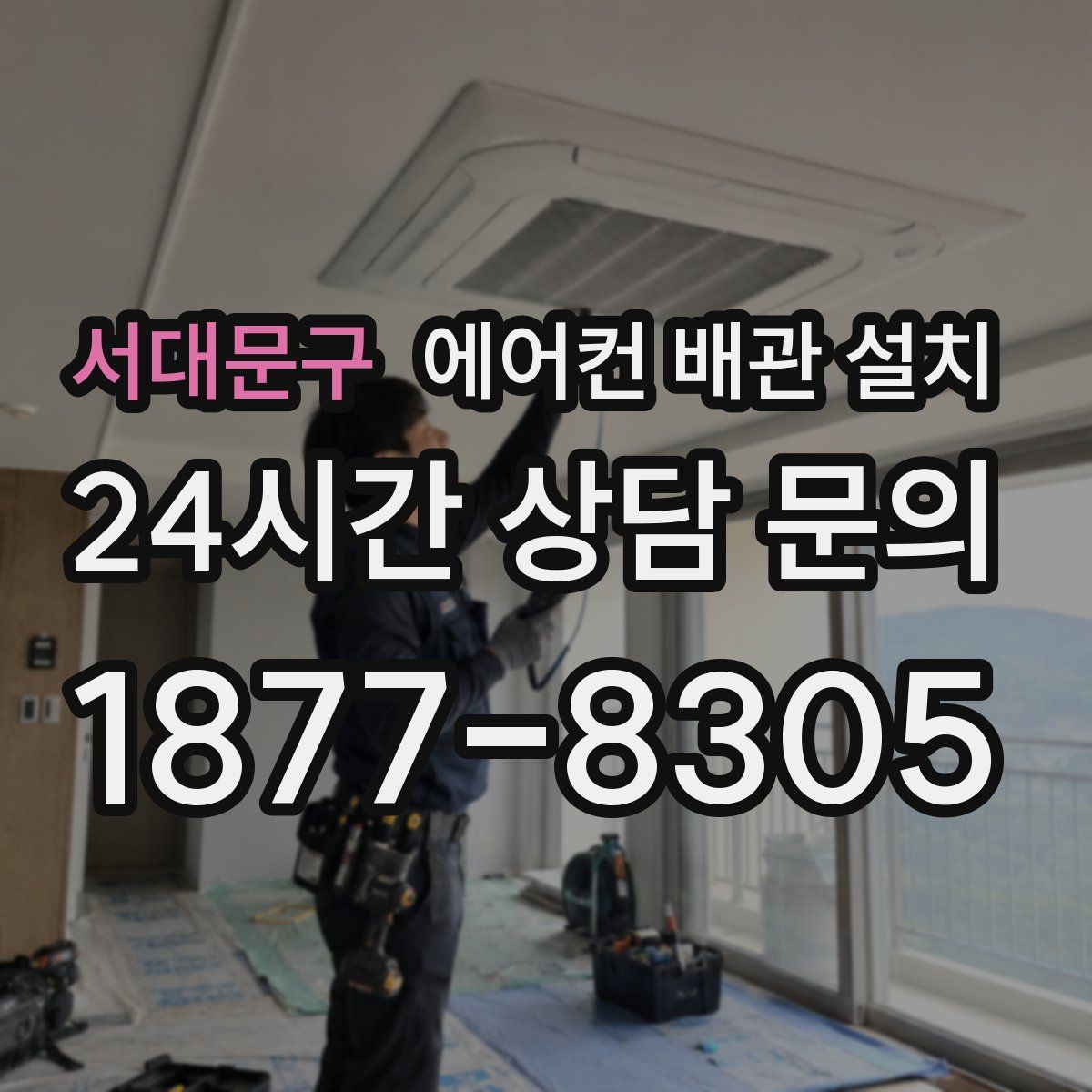 서대문구 에어컨 배관 설치
