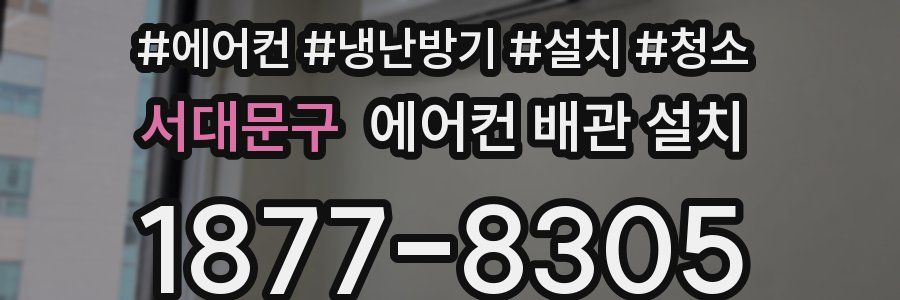 서대문구 에어컨 배관 설치