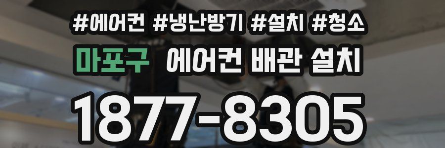 마포구 에어컨 배관 설치