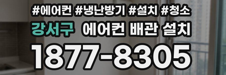 강서구 에어컨 배관 설치