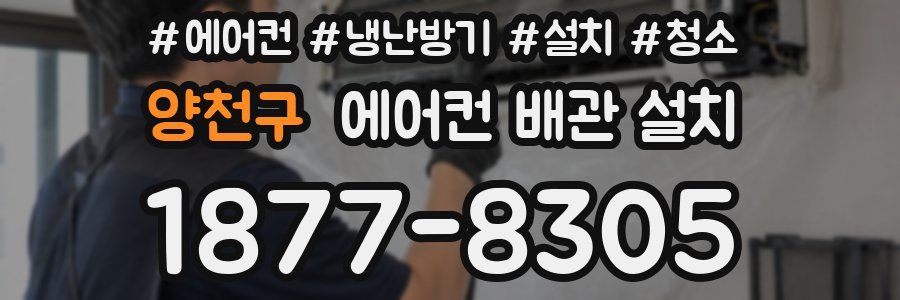 양천구 에어컨 배관 설치