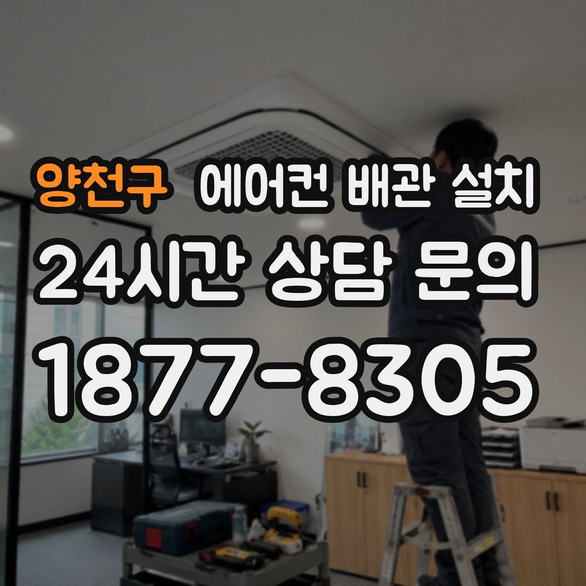 양천구 에어컨 배관 설치