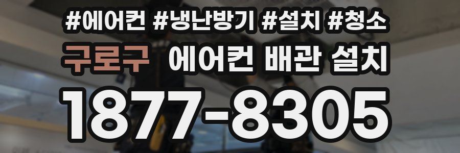 구로구 에어컨 배관 설치