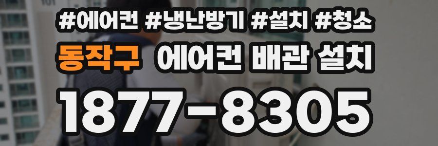 동작구 에어컨 배관 설치