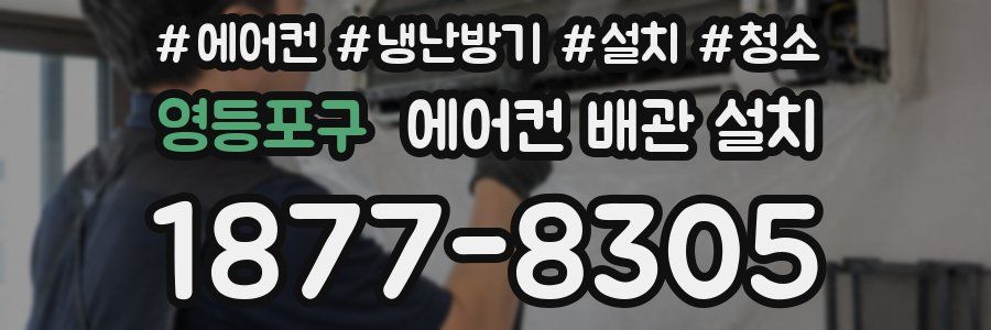 영등포구 에어컨 배관 설치