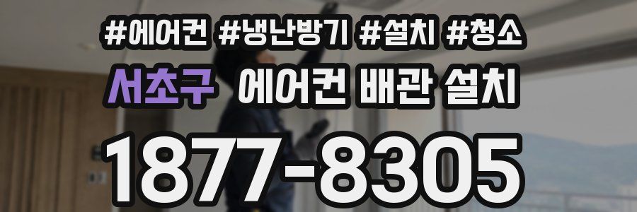 서초구 에어컨 배관 설치