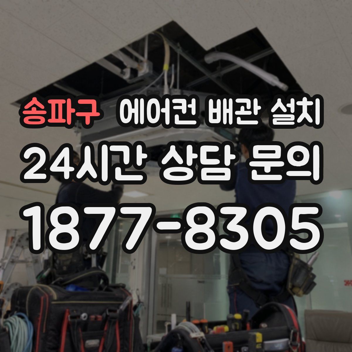 송파구 에어컨 배관 설치