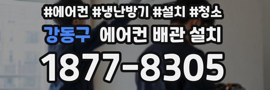 강동구 에어컨 배관 설치