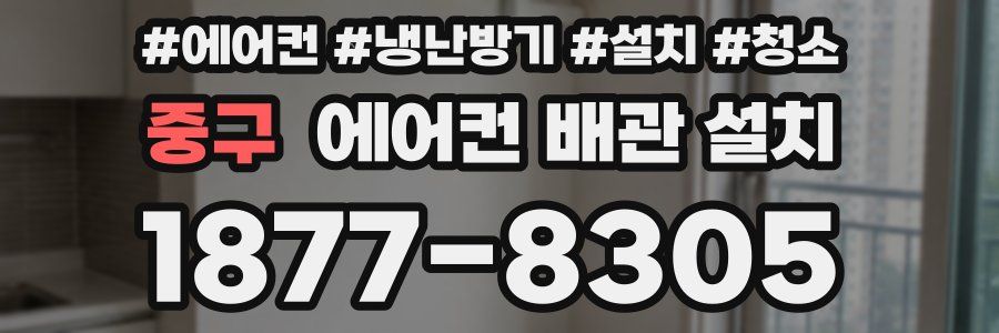 중구 에어컨 배관 설치