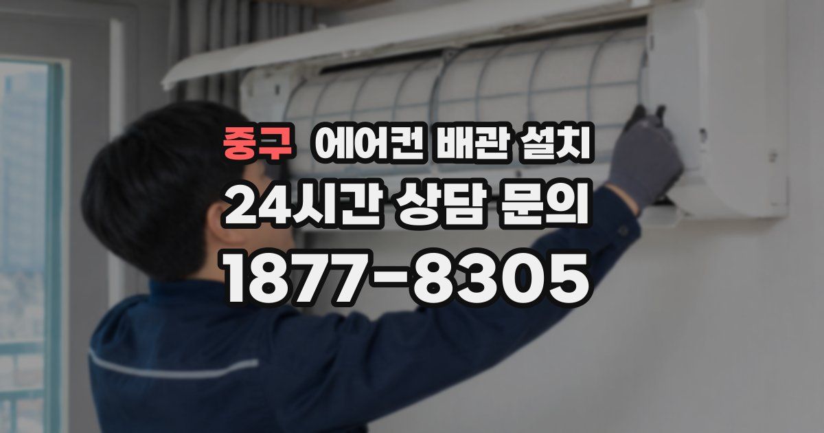 중구 에어컨 배관 설치