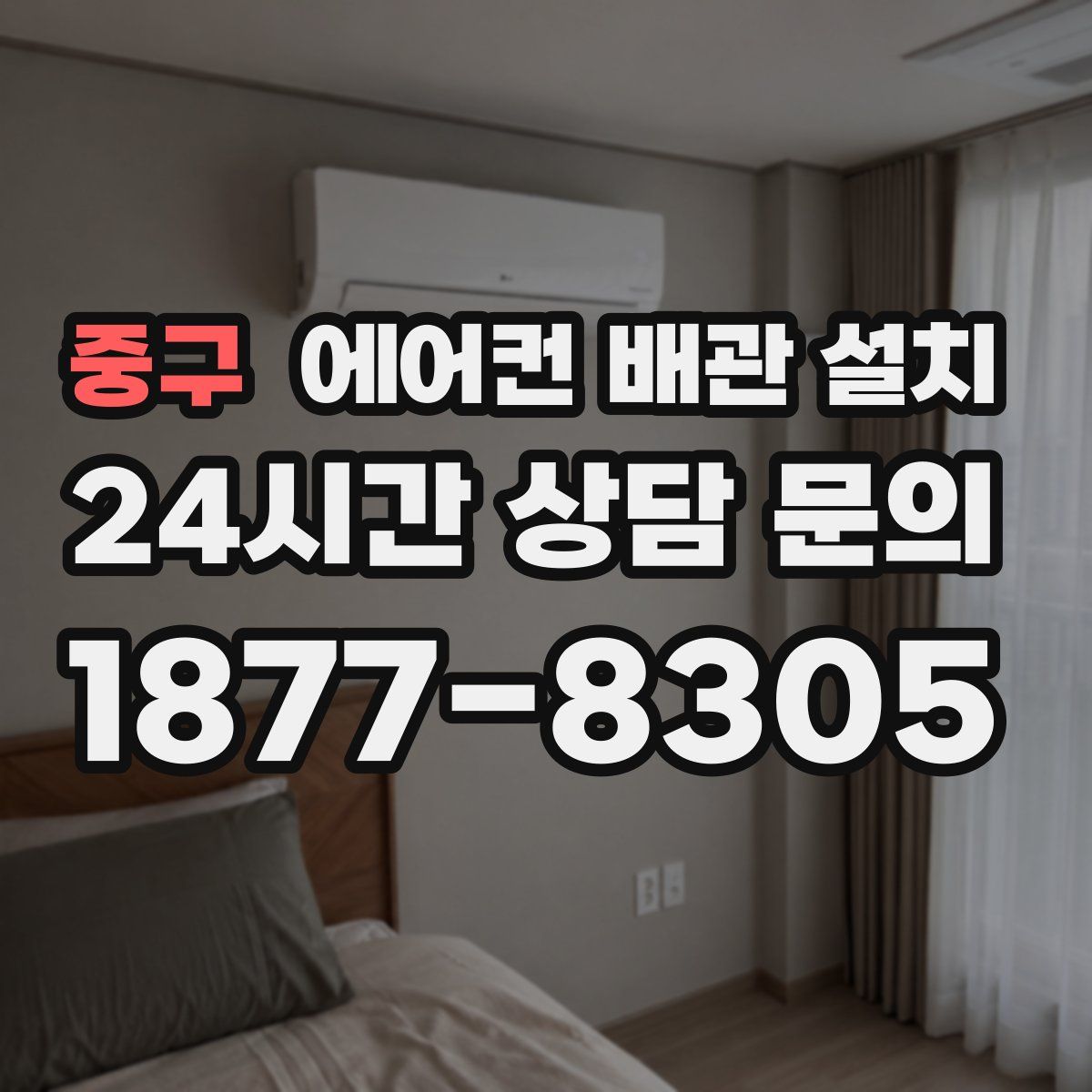 중구 에어컨 배관 설치