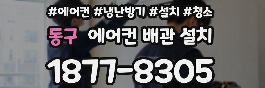 동구 에어컨 배관 설치