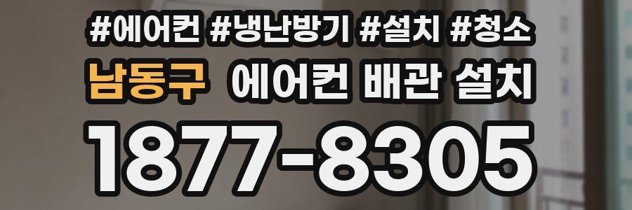 남동구 에어컨 배관 설치