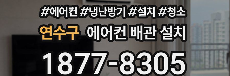 연수구 에어컨 배관 설치