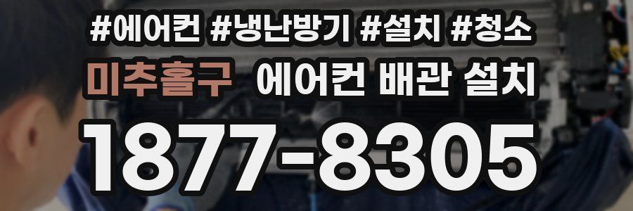 미추홀구 에어컨 배관 설치