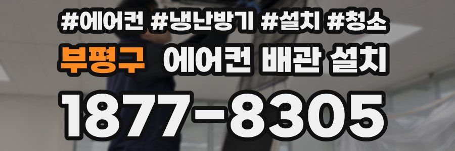 부평구 에어컨 배관 설치