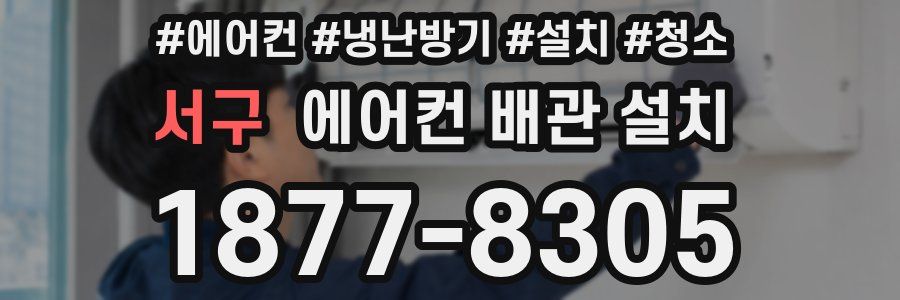 서구 에어컨 배관 설치