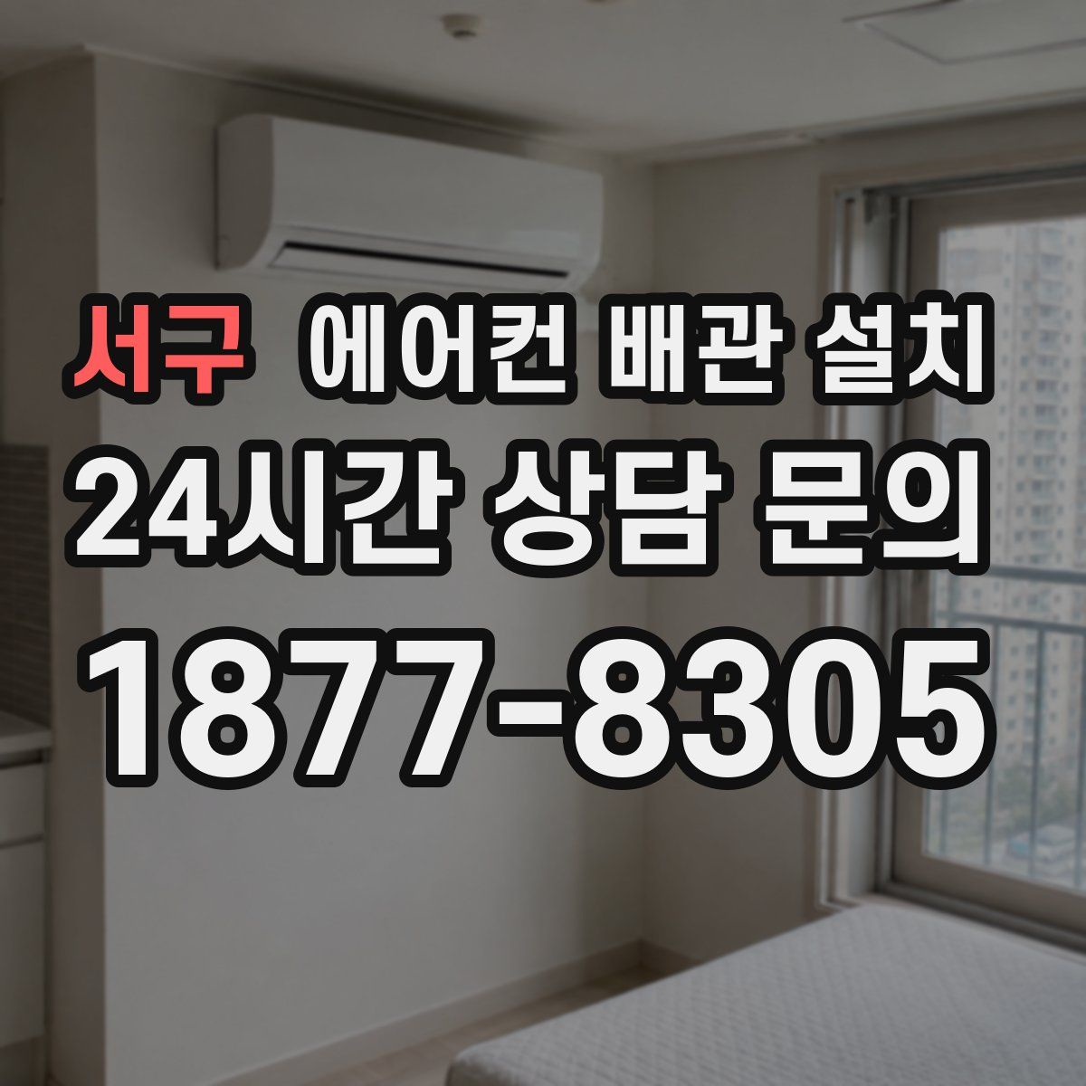 서구 에어컨 배관 설치