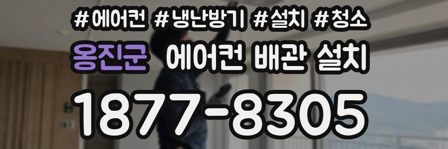 옹진군 에어컨 배관 설치