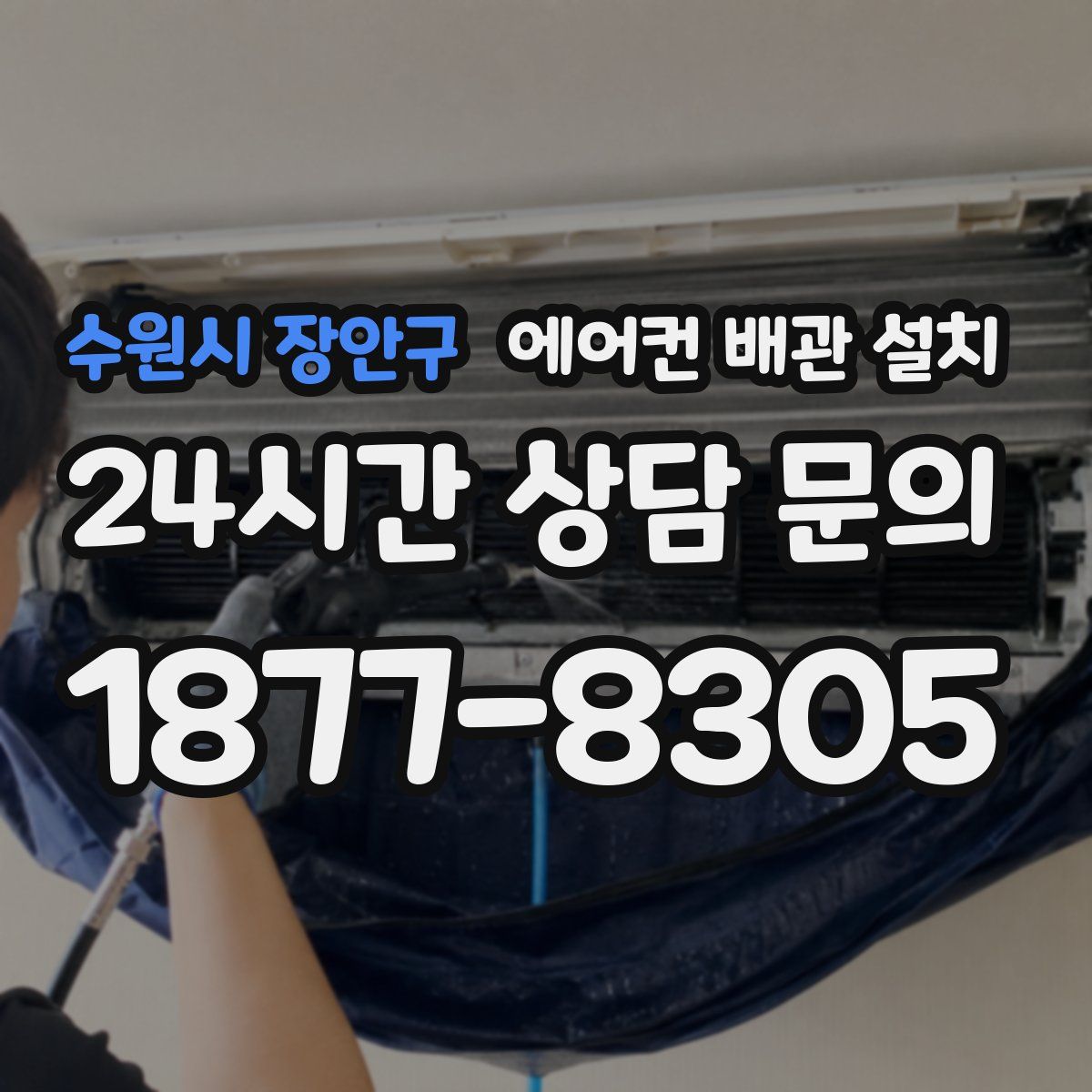 수원시 장안구 에어컨 배관 설치