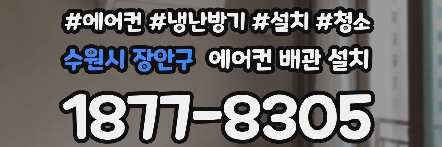 수원시 장안구 에어컨 배관 설치