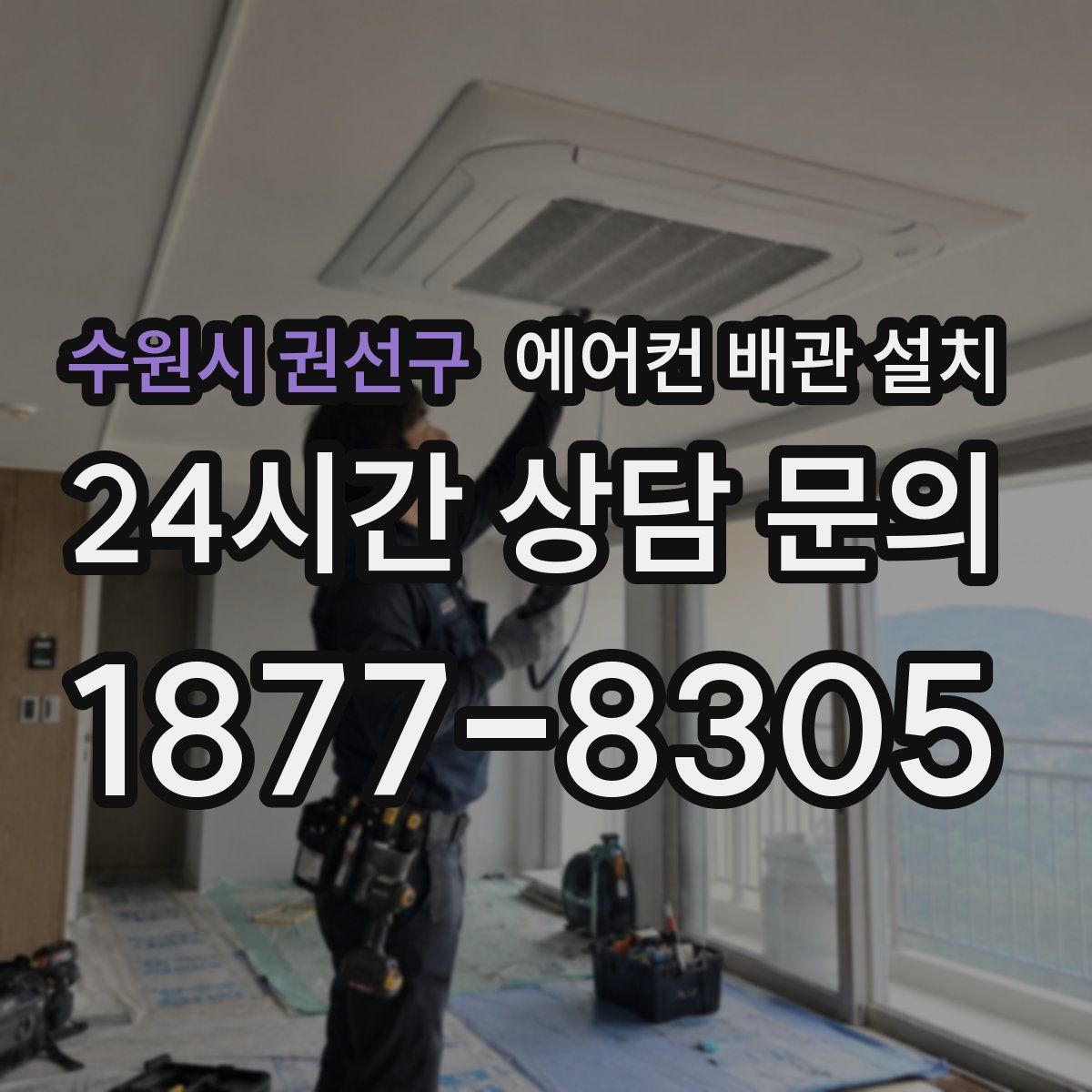 수원시 권선구 에어컨 배관 설치