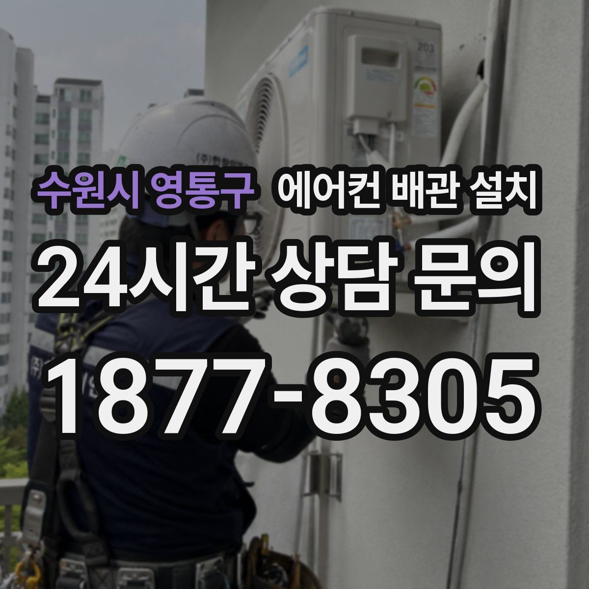 수원시 영통구 에어컨 배관 설치