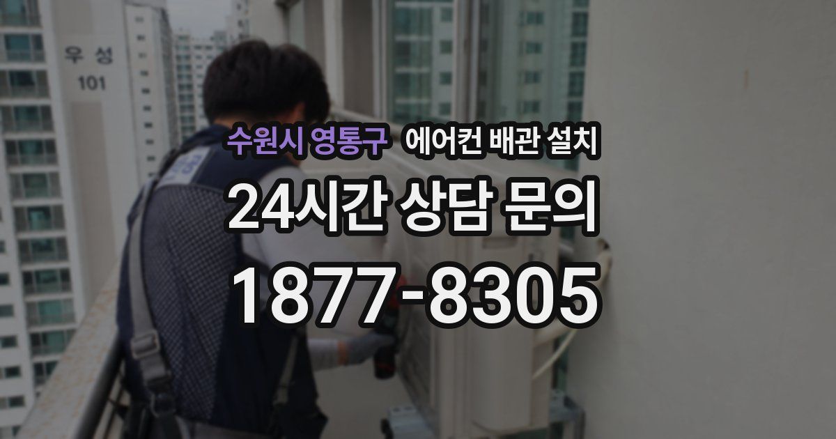 수원시 영통구 에어컨 배관 설치