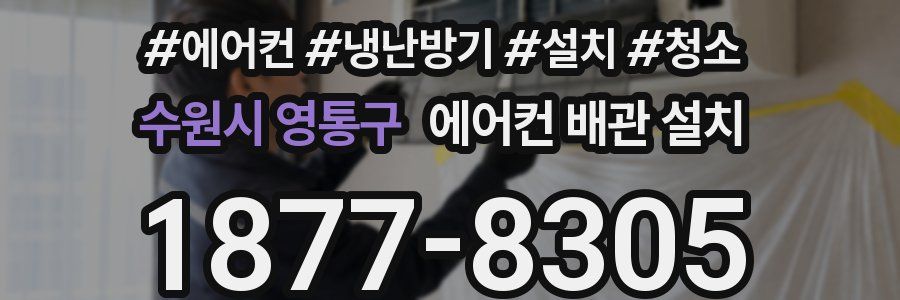 수원시 영통구 에어컨 배관 설치